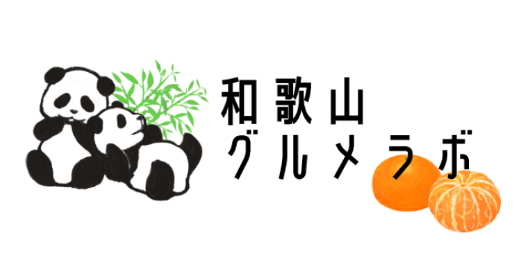 和歌山グルメラボ